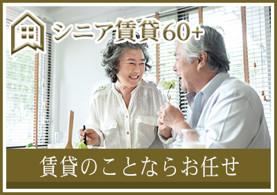 シニア向け賃貸60＋