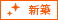 新築