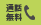 通話無料